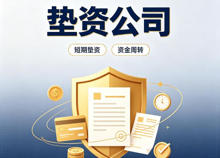 上海徐汇区1债务重组|上海徐汇区1垫资过桥|上海徐汇区1事业单位债务重组