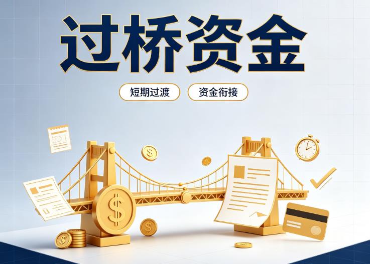 上海徐汇区1债务重组|上海徐汇区1过桥贷款|上海徐汇区1事业单位债务重组