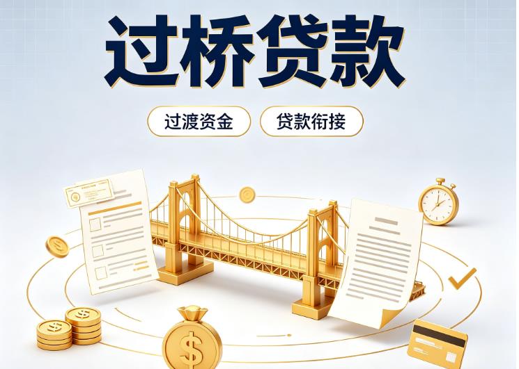 上海徐汇区1债务重组|上海徐汇区1过桥资金|上海徐汇区1信用贷垫资